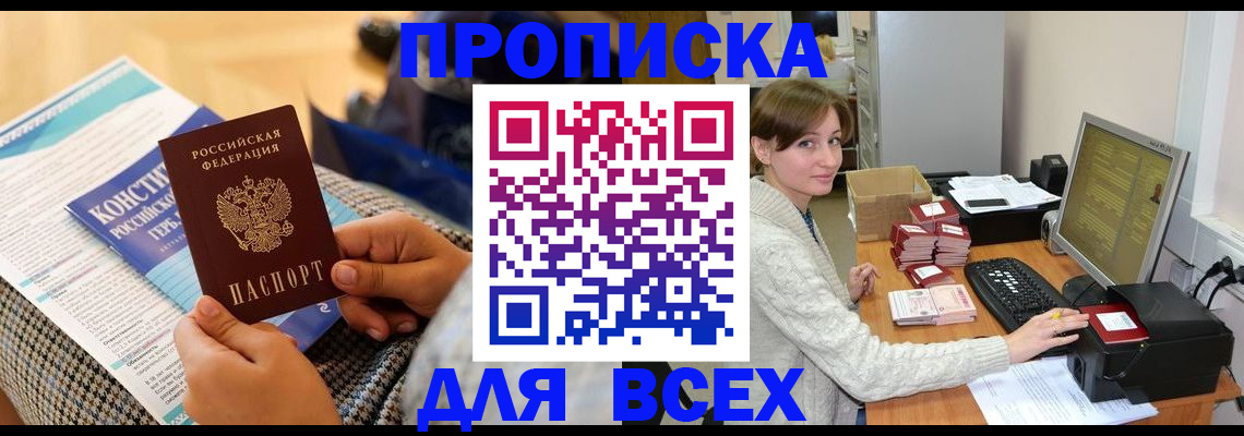 временная регистрация купить в Комсомольске-на-Амуре