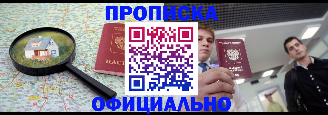 прописка в Комсомольске-на-Амуре